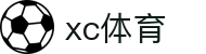 xc sports(中国区)-官方网站